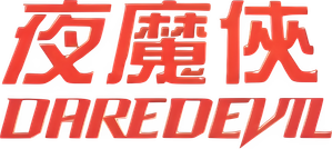 Daredevil — Logos 4