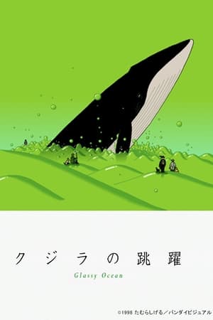 Poster クジラの跳躍 1998