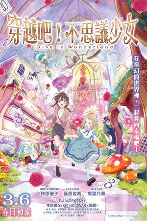 Image 不思議の国でアリスと –Dive in Wonderland–