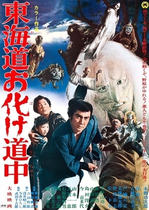 東海道お化け道中 (1969)