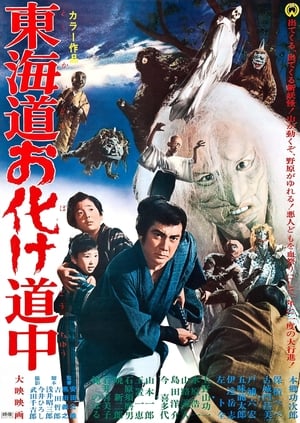 Poster 东海道惊魂 1969