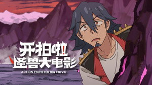 Episódio 2 - Você é um completo mentiroso - Kai Pai La! Guaishou Da Dianying