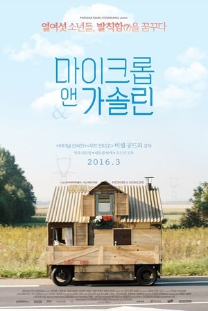 마이크롭 앤 가솔린 (2015)