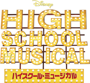 High School Musical — Logos 6
