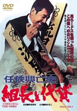 Poster 任侠興亡史 組長と代貸 1970