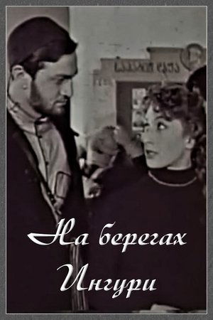 Poster На берегах Ингури 1961