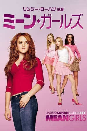 ミーン・ガールズ (2004)