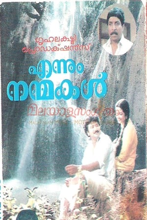 Poster എന്നും നന്മകള്‍ 1991