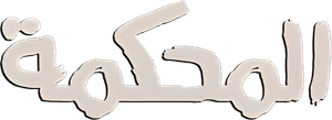 المحكمة — Logos 1