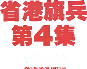 Long Arm of the Law IV: Underground Express — Logos 1