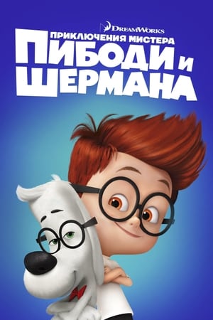 Poster Приключения мистера Пибоди и Шермана 2014