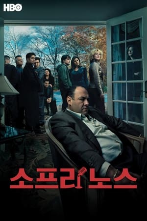 Poster 소프라노스 1999