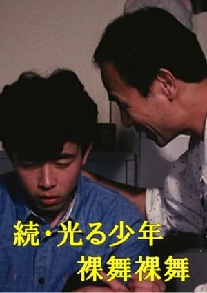 Poster 続・光る少年 裸舞裸舞 1990