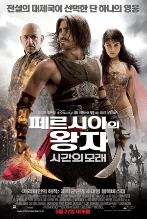 Poster 페르시아의 왕자: 시간의 모래 2010