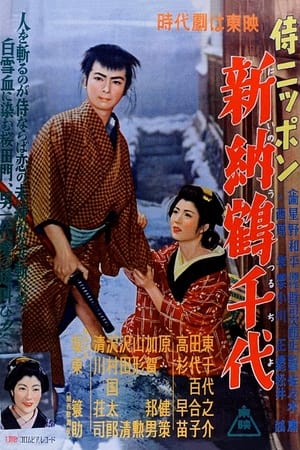 Poster Japan Samurai: Niiro Tsuruchiyo (1955)