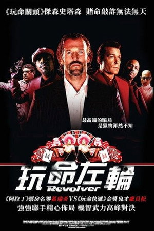 玩命左輪