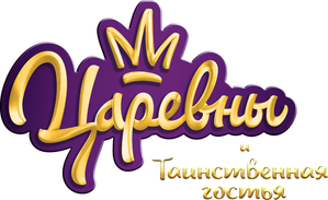 Царевны и Таинственная гостья — Logos 1