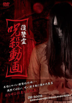 Poster 復讐霊 呪殺動画 2013