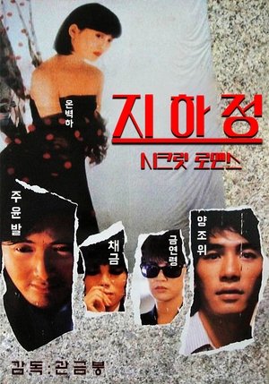 지하정 1986