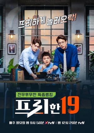 Poster 프리한19 Saison 1 Épisode 27 2016