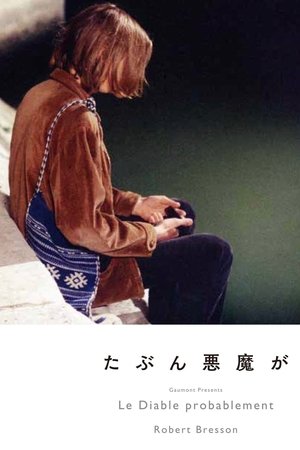 たぶん悪魔が (1977)