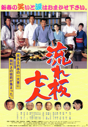 Poster 流れ板七人 1997