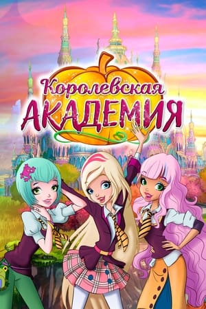 Poster Королевская академия Сезон 1 Эпизод 1 2016