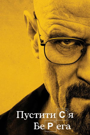 poster Breaking Bad