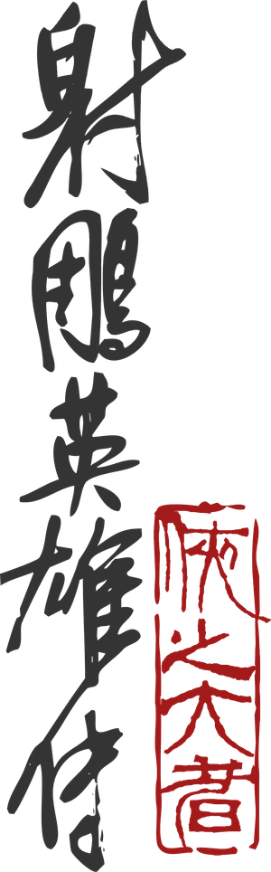 Legends of the Condor Heroes: The Gallants — Logos 4