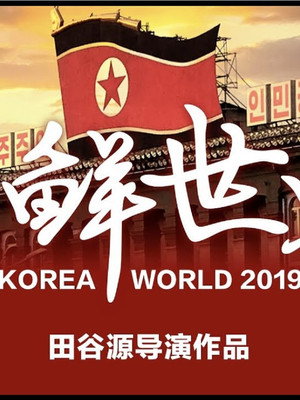 North Korea World 2019