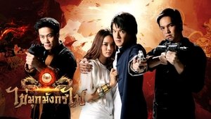 ไข่มุกมังกรไฟ ตอนที่ 1-14 พากย์ไทย [จบ] HD