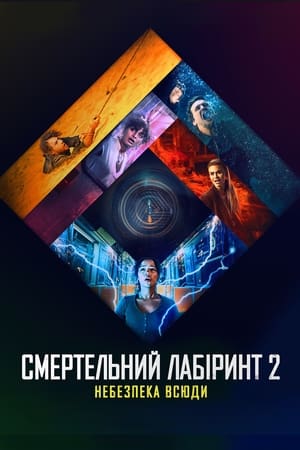 Смертельний лабіринт 2: Небезпека всюди (2021)