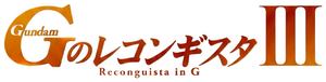 劇場版 ガンダム Ｇのレコンギスタ Ⅲ 宇宙からの遺産 — Logos 1