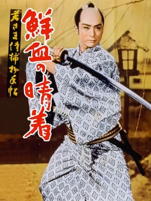 Poster 若さま侍捕物帖　鮮血の晴着 1957