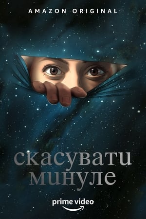 Poster Скасувати Минуле 2019