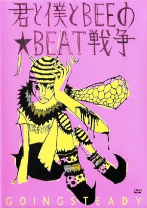 Poster 君と僕とBEEの★BEAT戦争 (2003)