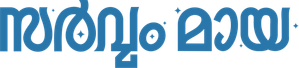 സർവം മായ — Logos 5