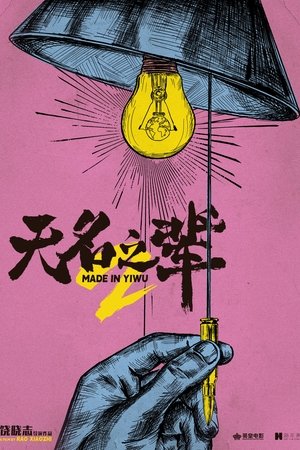 Image Made in Yiwu