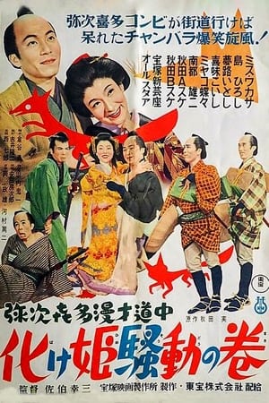 Poster 弥次喜多漫才道中 化け姫騒動の巻 1955