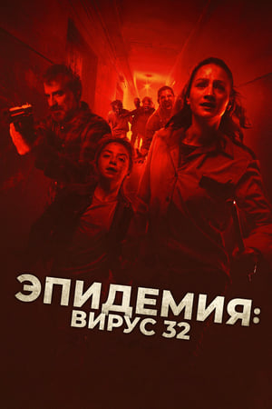 Poster Эпидемия: Вирус 32 2022