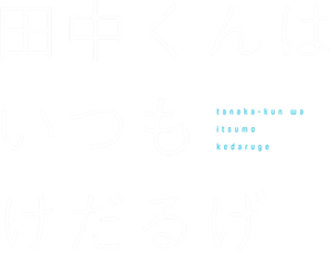 Tanaka-kun wa Itsumo Kedaruge — Logos 3