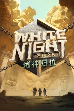 White Night 不眠之夜 (2025)