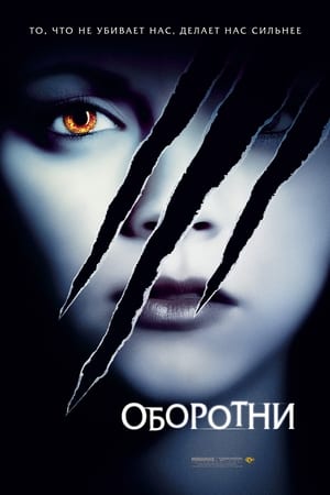 Poster Оборотни 2005