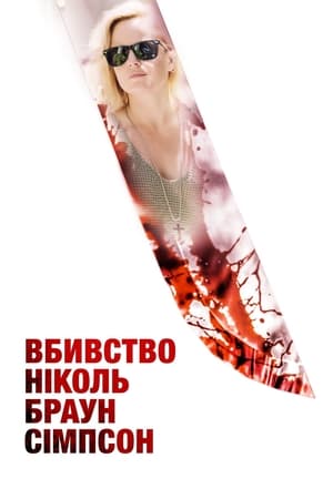 Poster Вбивство Ніколь Браун Сімпсон 2020