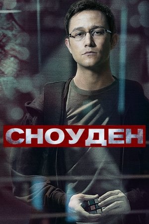 Image Сноуден