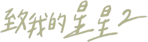 To My Star — Logos 7