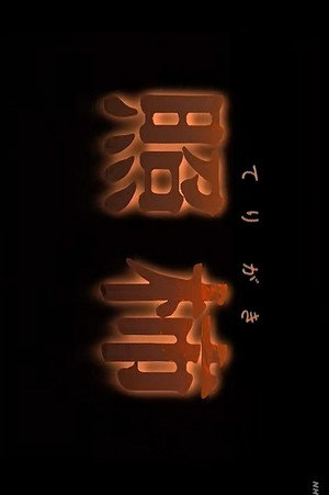 てりがき