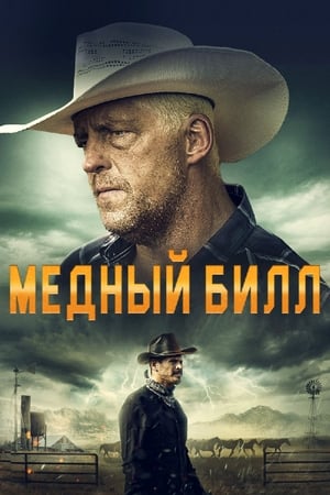 Poster Медный Билл 2020