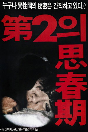 제2의 사춘기 (1987) subtitle poster