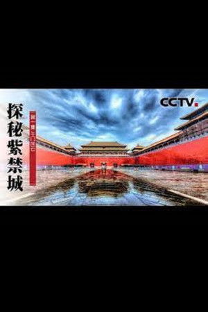 国宝档案·探秘紫禁城